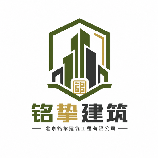 铭挚建筑
